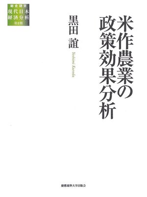 cover image of 米作農業の政策効果分析